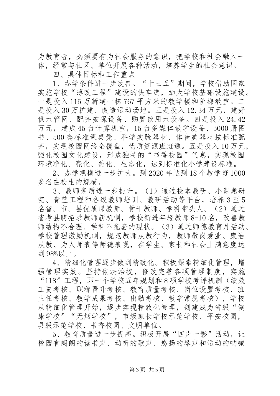 学校十三五发展规划[5篇范文]_第3页