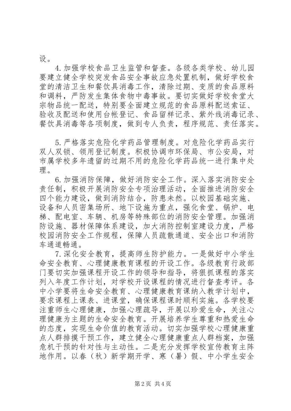 学校安全工作计划_1 (50)_第2页