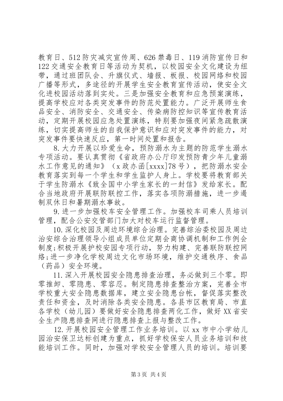 学校安全工作计划_1 (50)_第3页