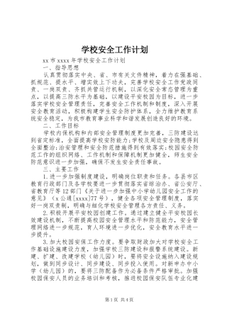 学校安全工作计划_1 (50)