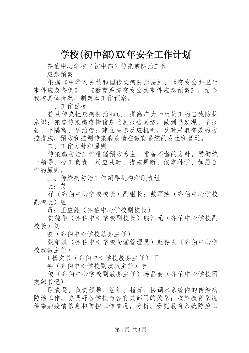 学校(初中部)XX年安全工作计划 _第1页