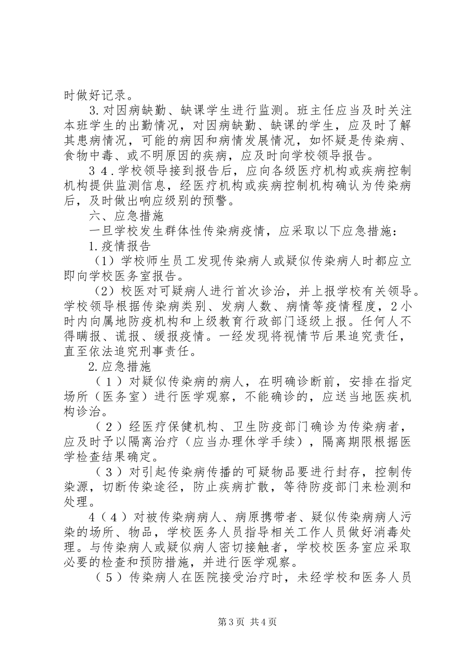 学校(初中部)XX年安全工作计划 _第3页