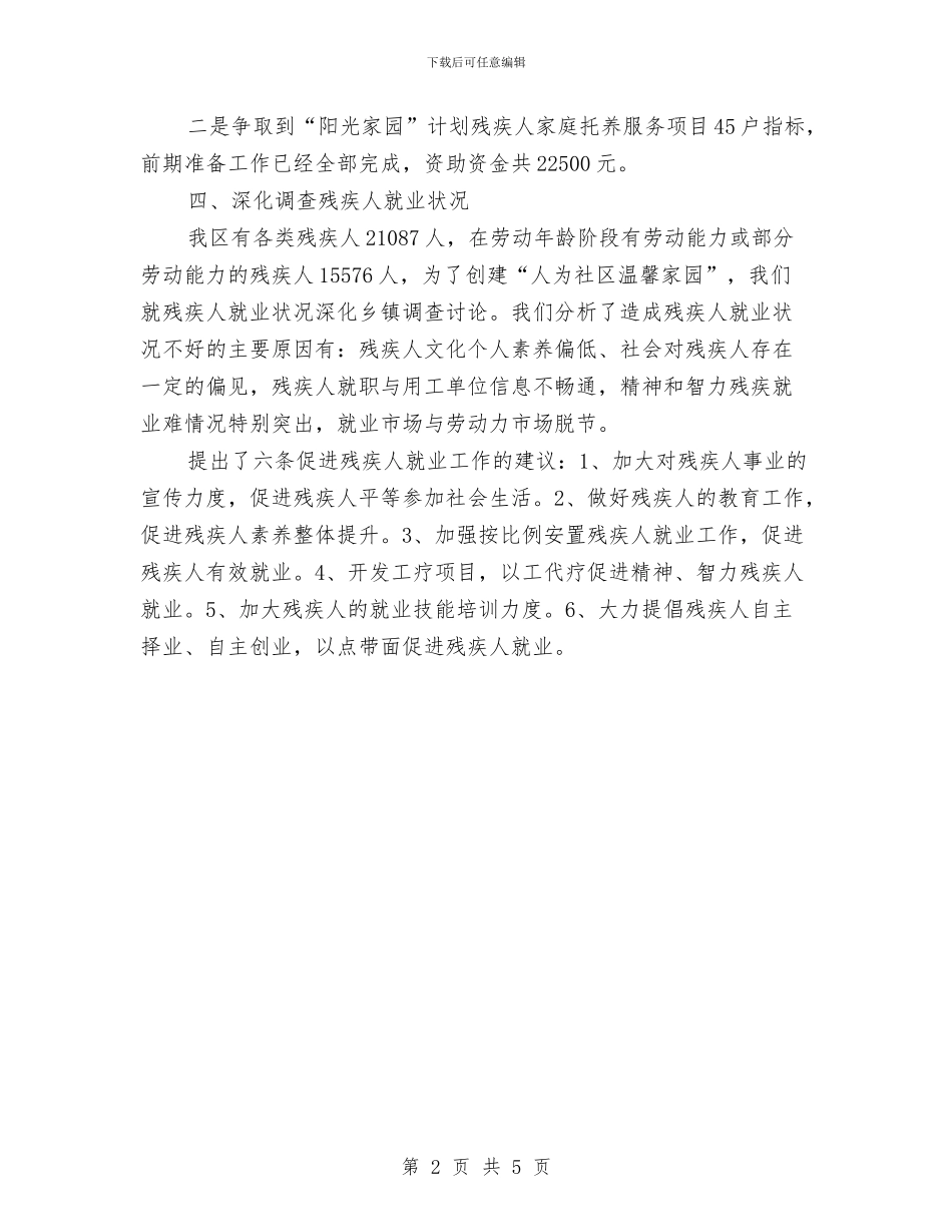 残联社会管理情况汇报与残联重点工作总结汇编_第2页