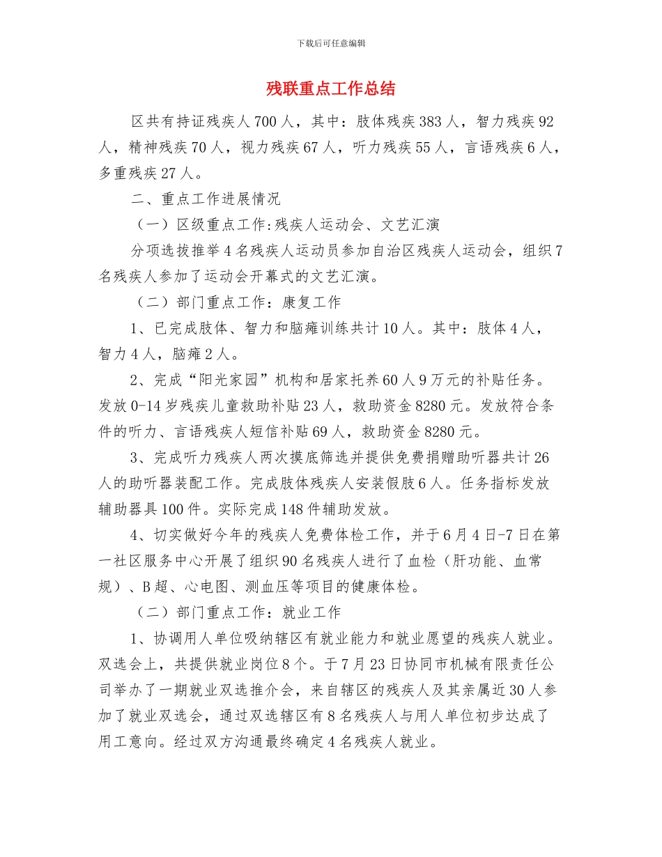 残联社会管理情况汇报与残联重点工作总结汇编_第3页