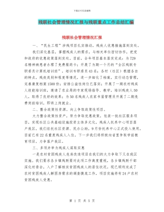 残联社会管理情况汇报与残联重点工作总结汇编