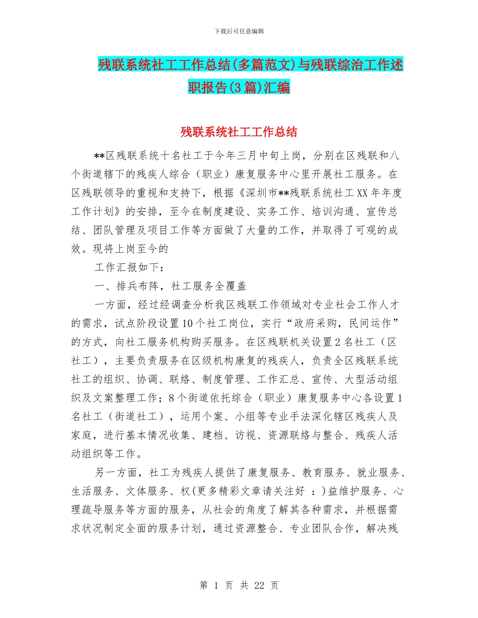 残联系统社工工作总结与残联综治工作述职报告(3篇)汇编_第1页