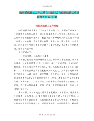 残联系统社工工作总结与残联综治工作述职报告(3篇)汇编