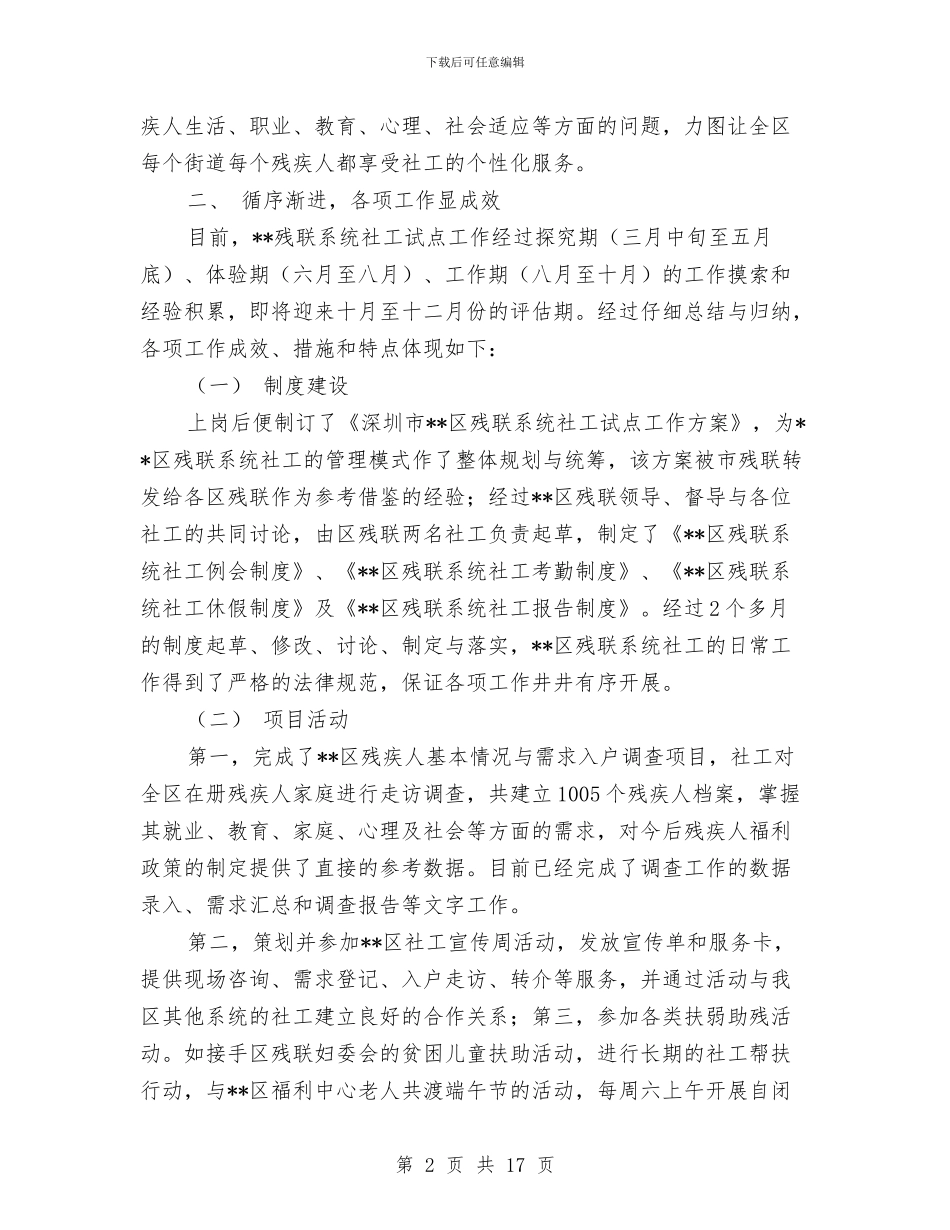 残联系统社工工作总结与残联财务工作总结汇编_第2页