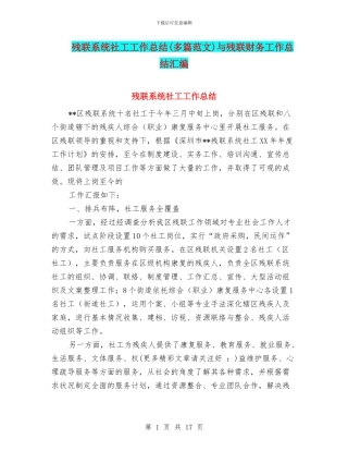 残联系统社工工作总结与残联财务工作总结汇编