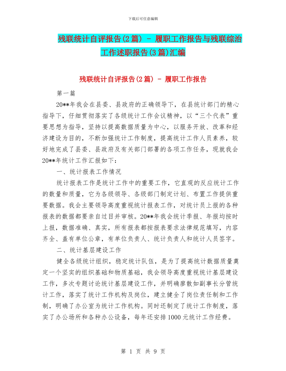 残联统计自评报告---履职工作报告与残联综治工作述职报告(3篇)汇编_第1页