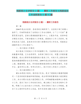 残联统计自评报告---履职工作报告与残联综治工作述职报告(3篇)汇编
