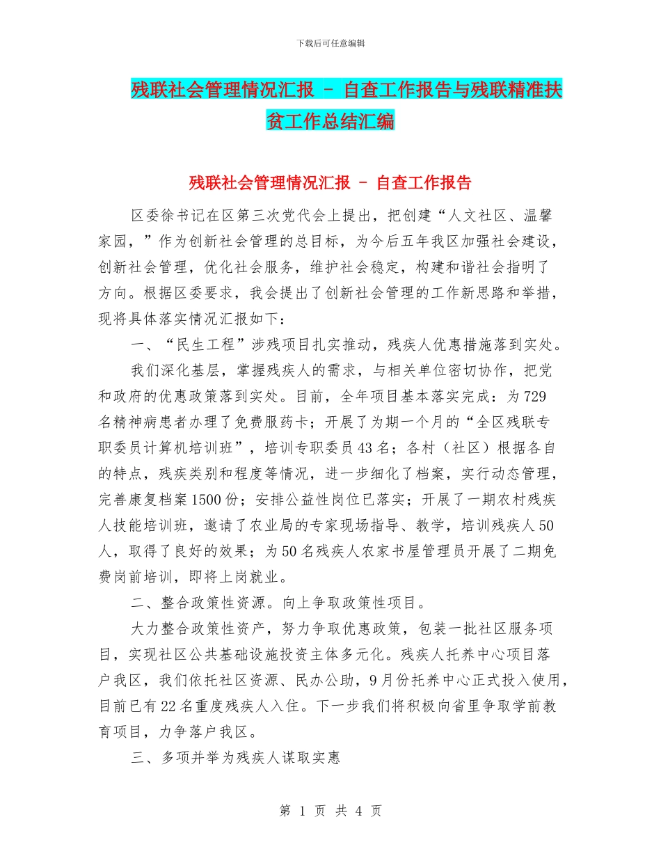 残联社会管理情况汇报_第1页