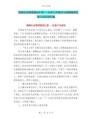 残联社会管理情况汇报