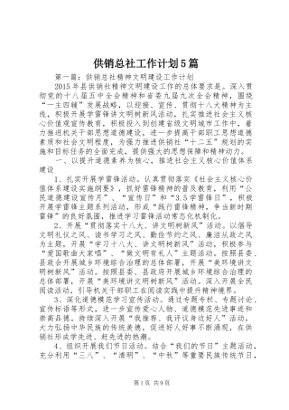 供销总社工作计划5篇