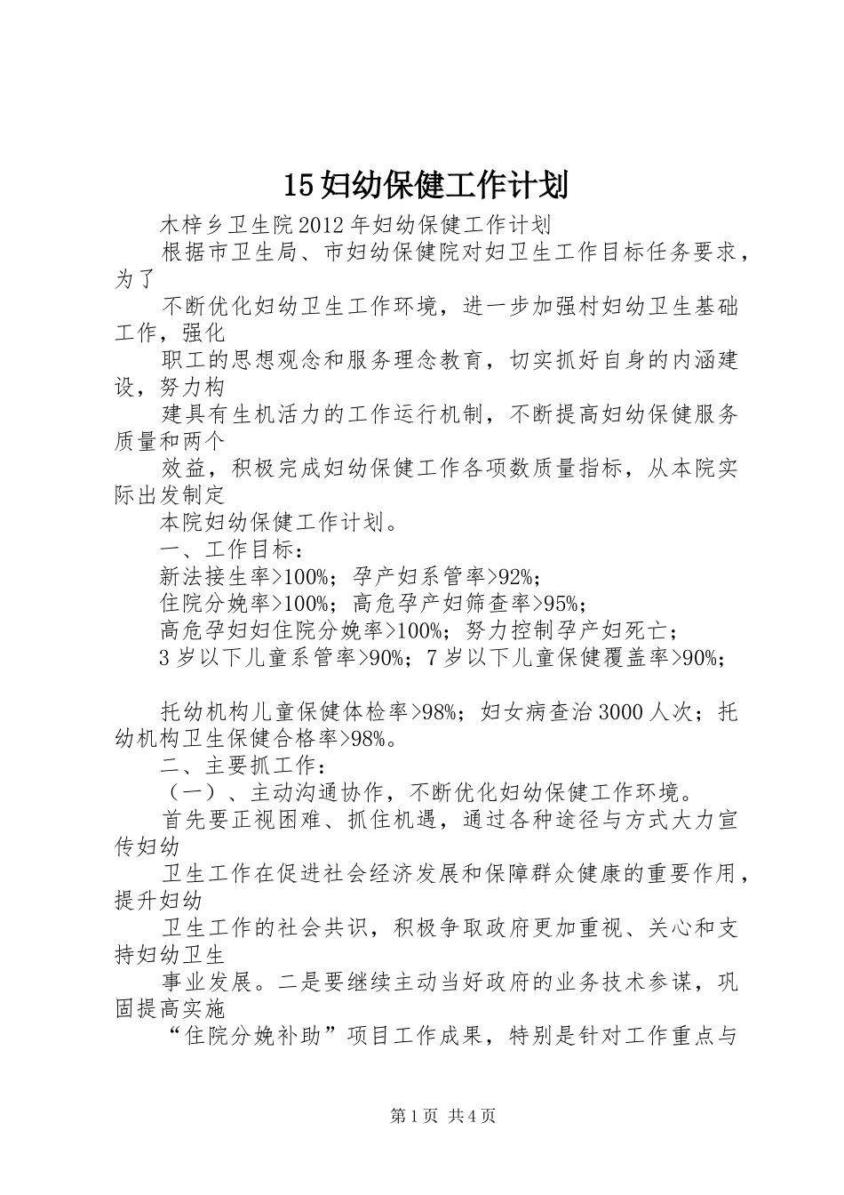 15妇幼保健工作计划 _第1页