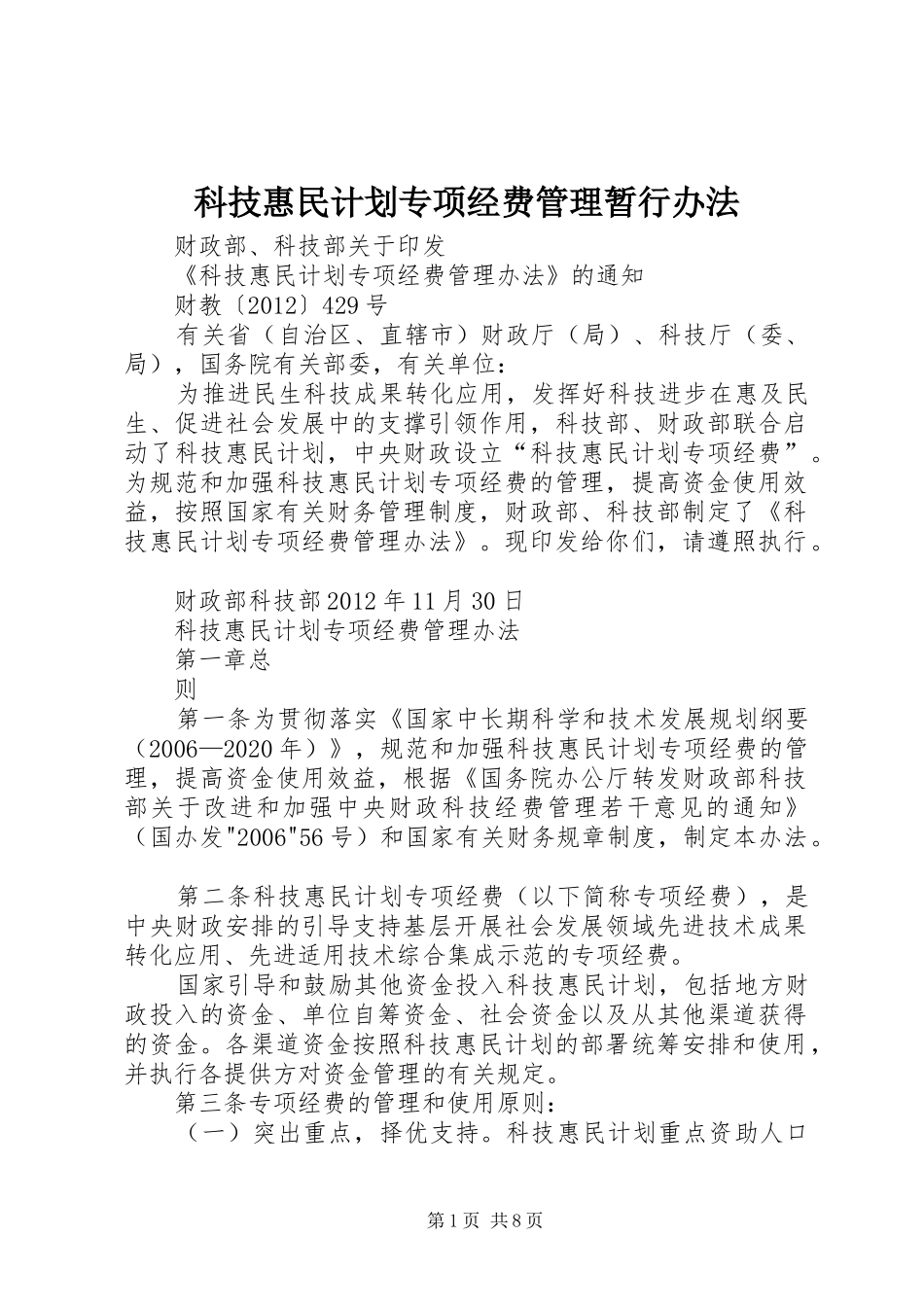 科技惠民计划专项经费管理暂行办法 _第1页