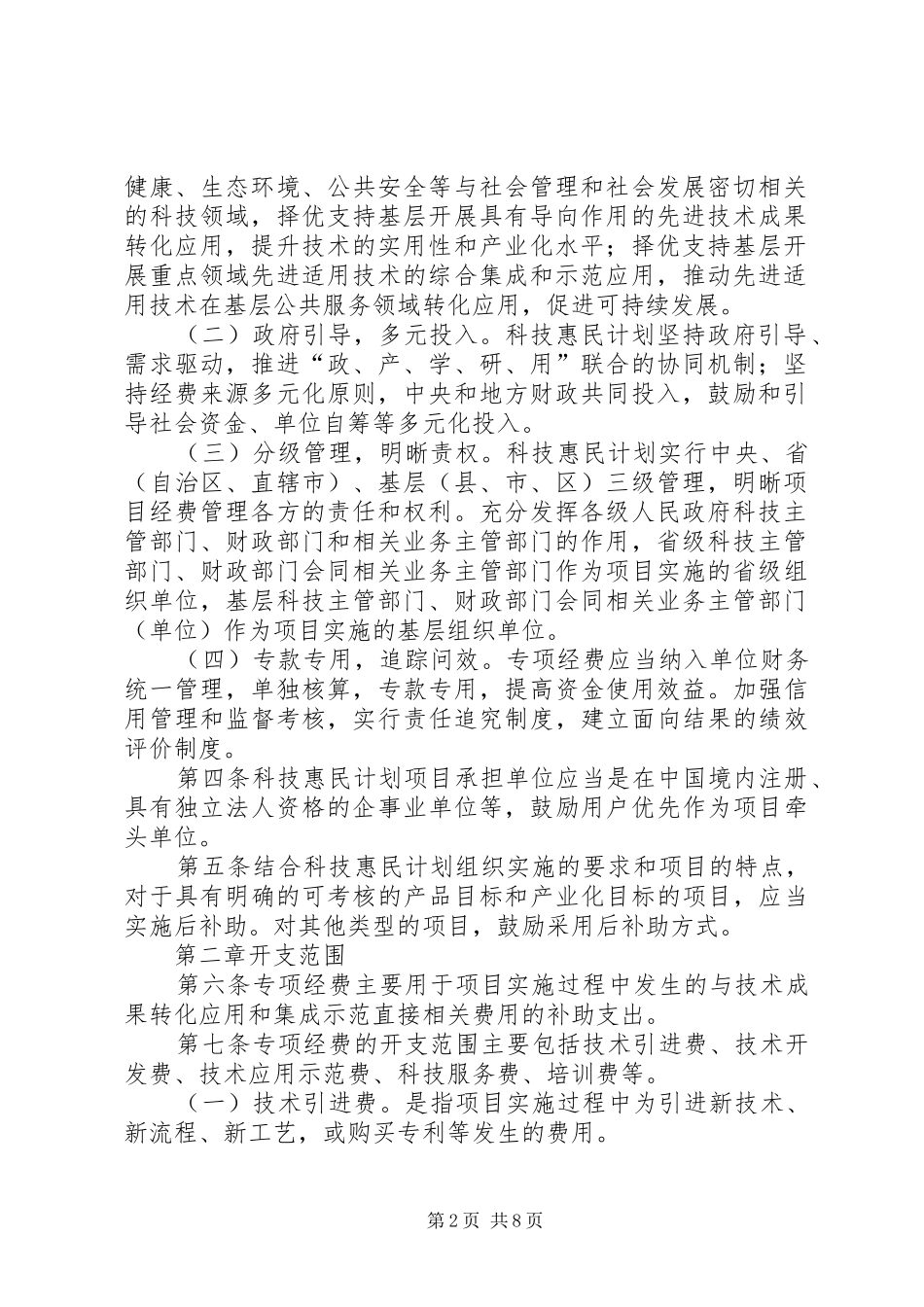科技惠民计划专项经费管理暂行办法 _第2页
