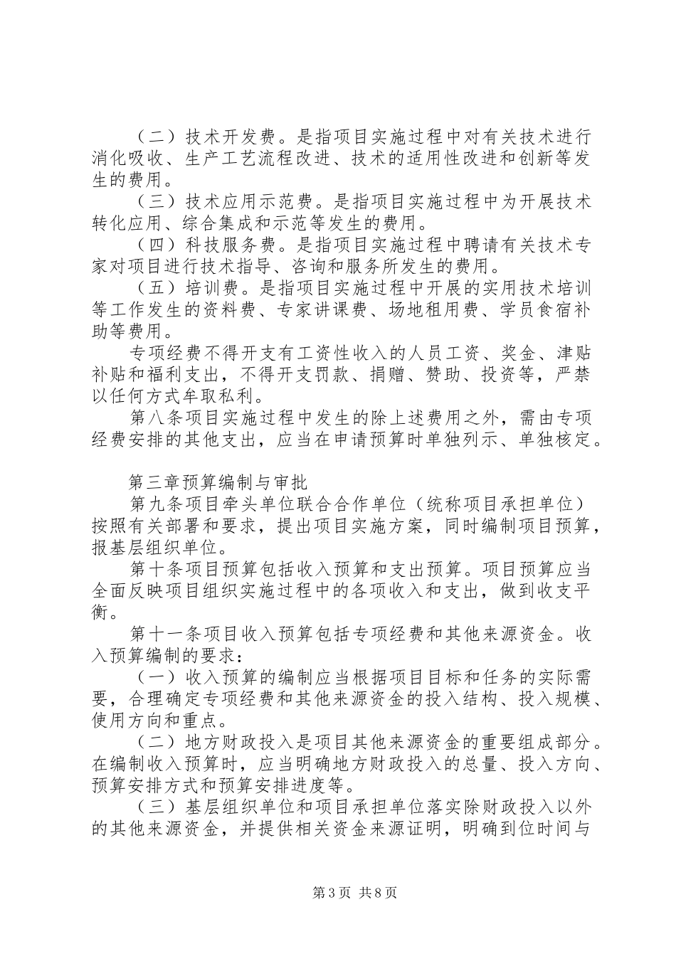 科技惠民计划专项经费管理暂行办法 _第3页