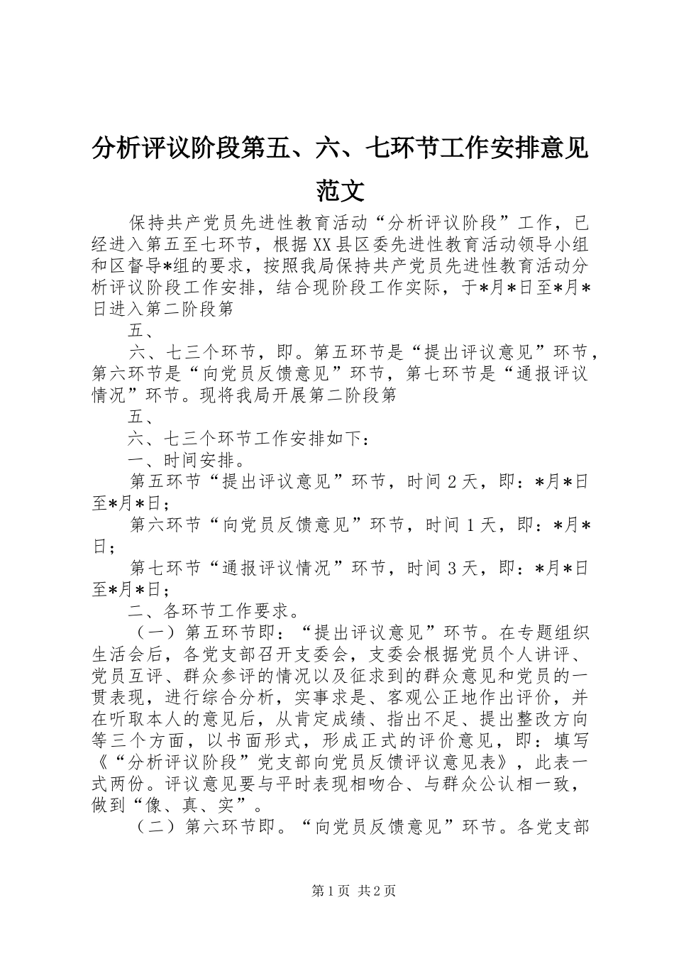 分析评议阶段第五、六、七环节工作安排意见范文 _第1页