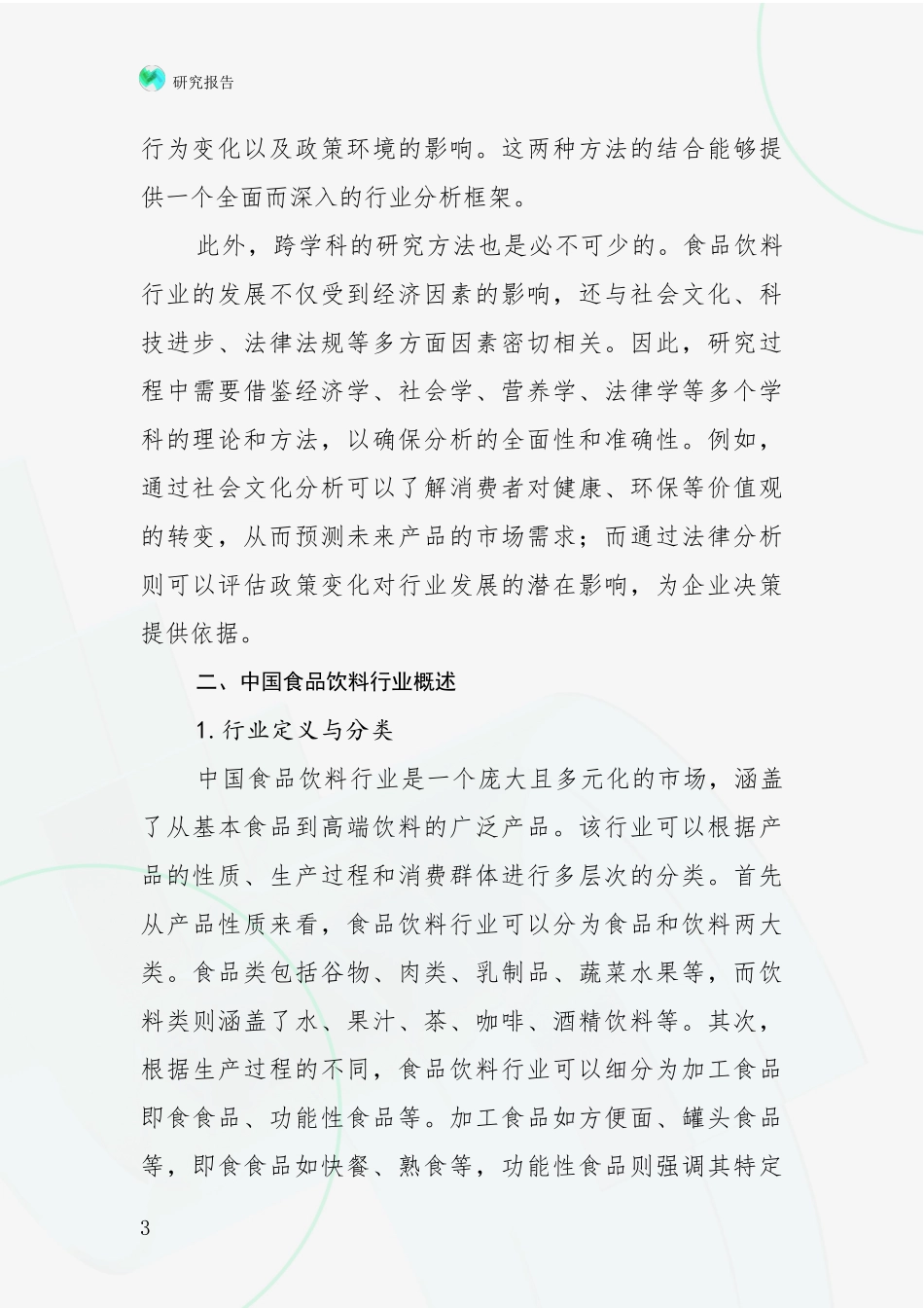 2024年-2025年食品饮料行业现状与趋势分析项目深度可行性研究分析报告_第3页