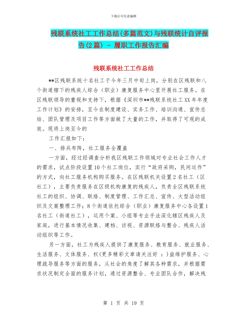 残联系统社工工作总结与残联统计自评报告(2篇)_第1页