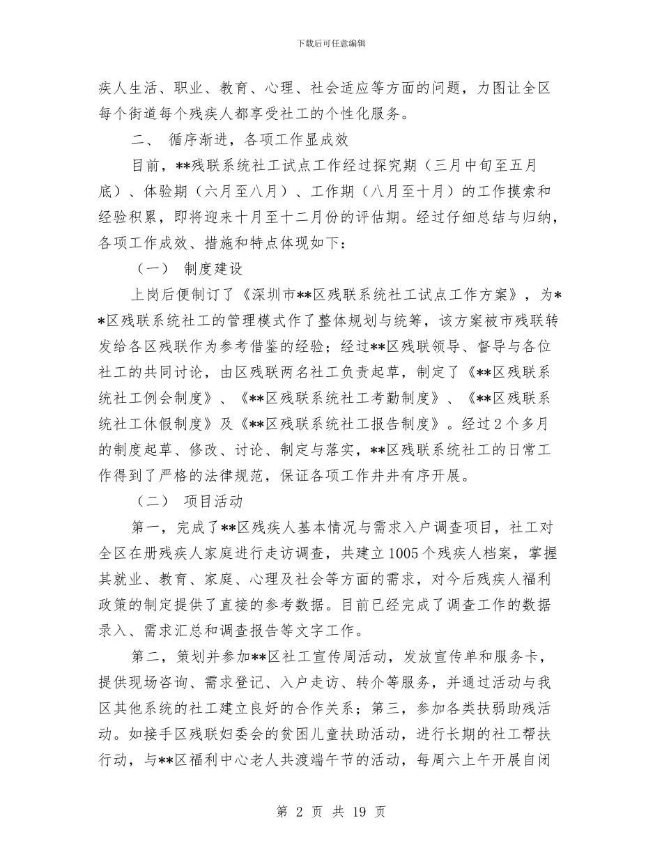 残联系统社工工作总结与残联统计自评报告(2篇)_第2页