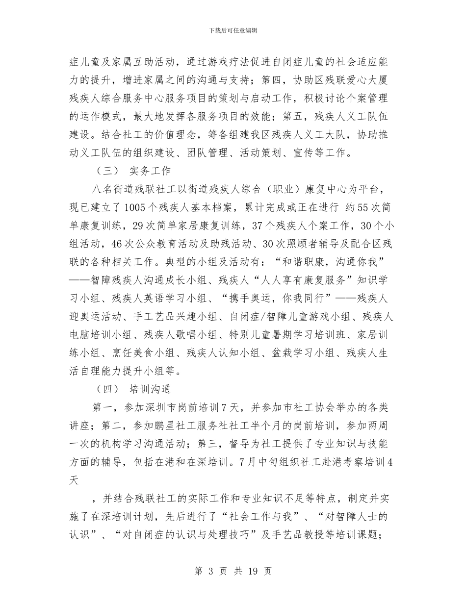 残联系统社工工作总结与残联统计自评报告(2篇)_第3页