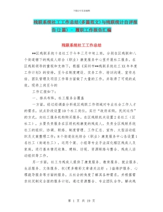 残联系统社工工作总结与残联统计自评报告(2篇)