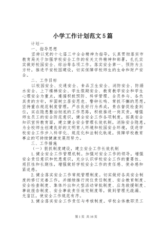 小学工作计划范文5篇