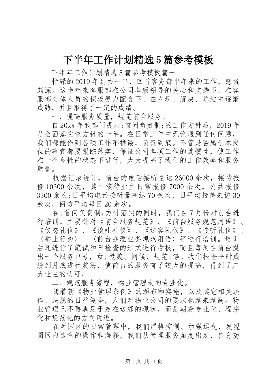 下半年工作计划精选5篇参考模板_第1页