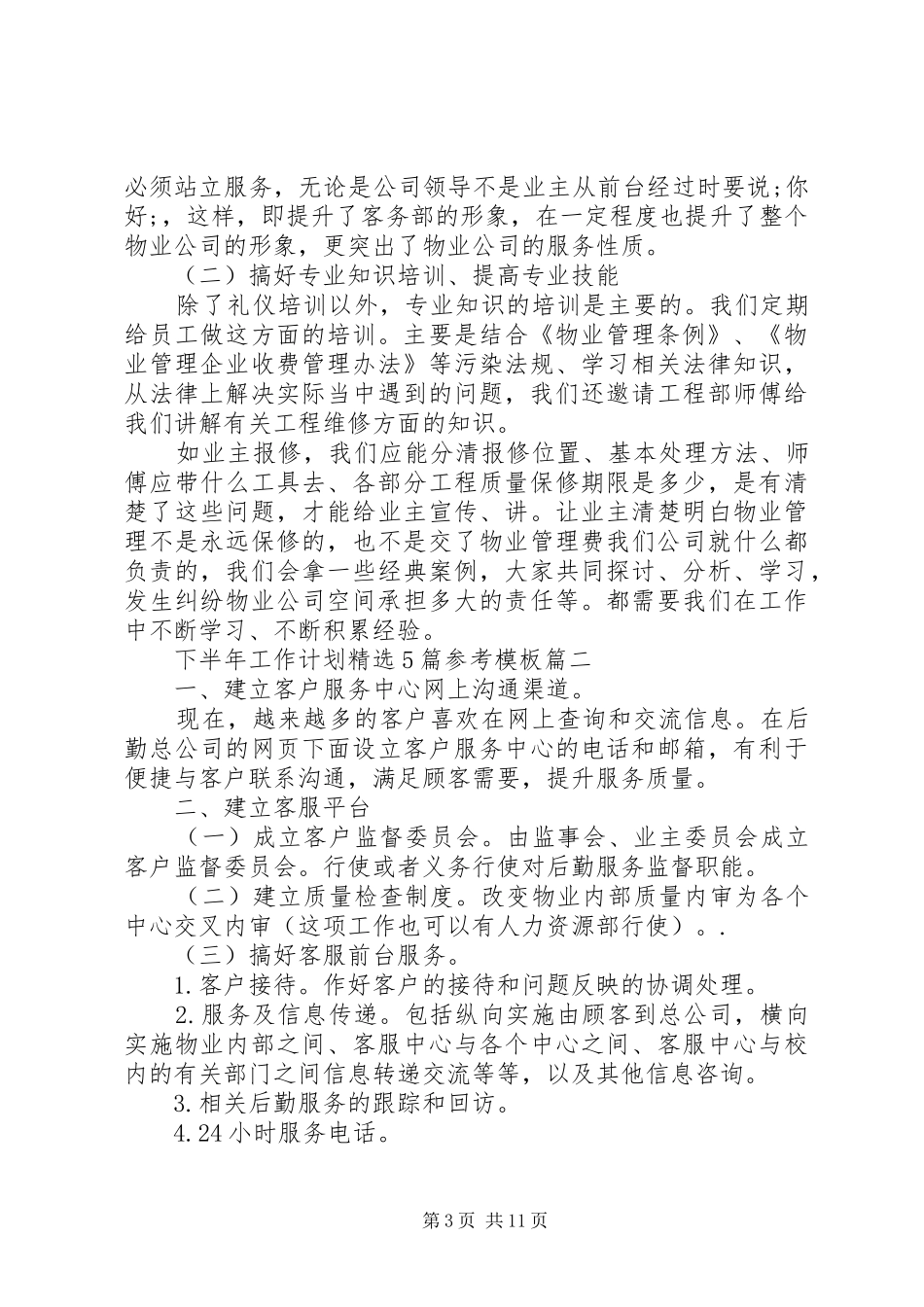 下半年工作计划精选5篇参考模板_第3页