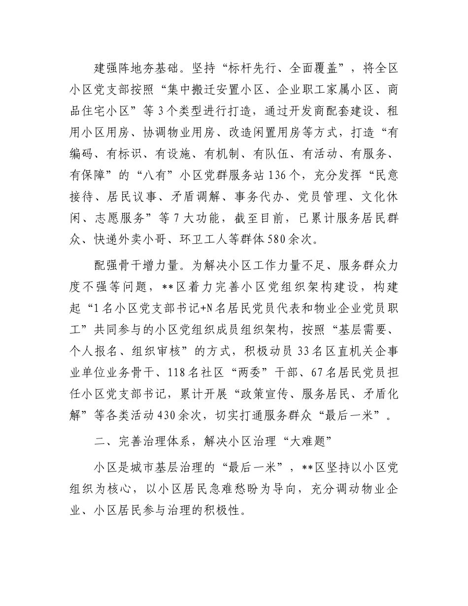 在2024年全市深化党建引领城市居民小区治理工作推进会上的汇报发言_第2页