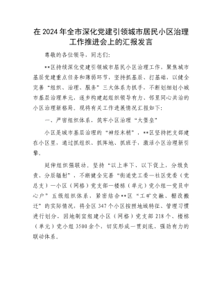 在2024年全市深化党建引领城市居民小区治理工作推进会上的汇报发言