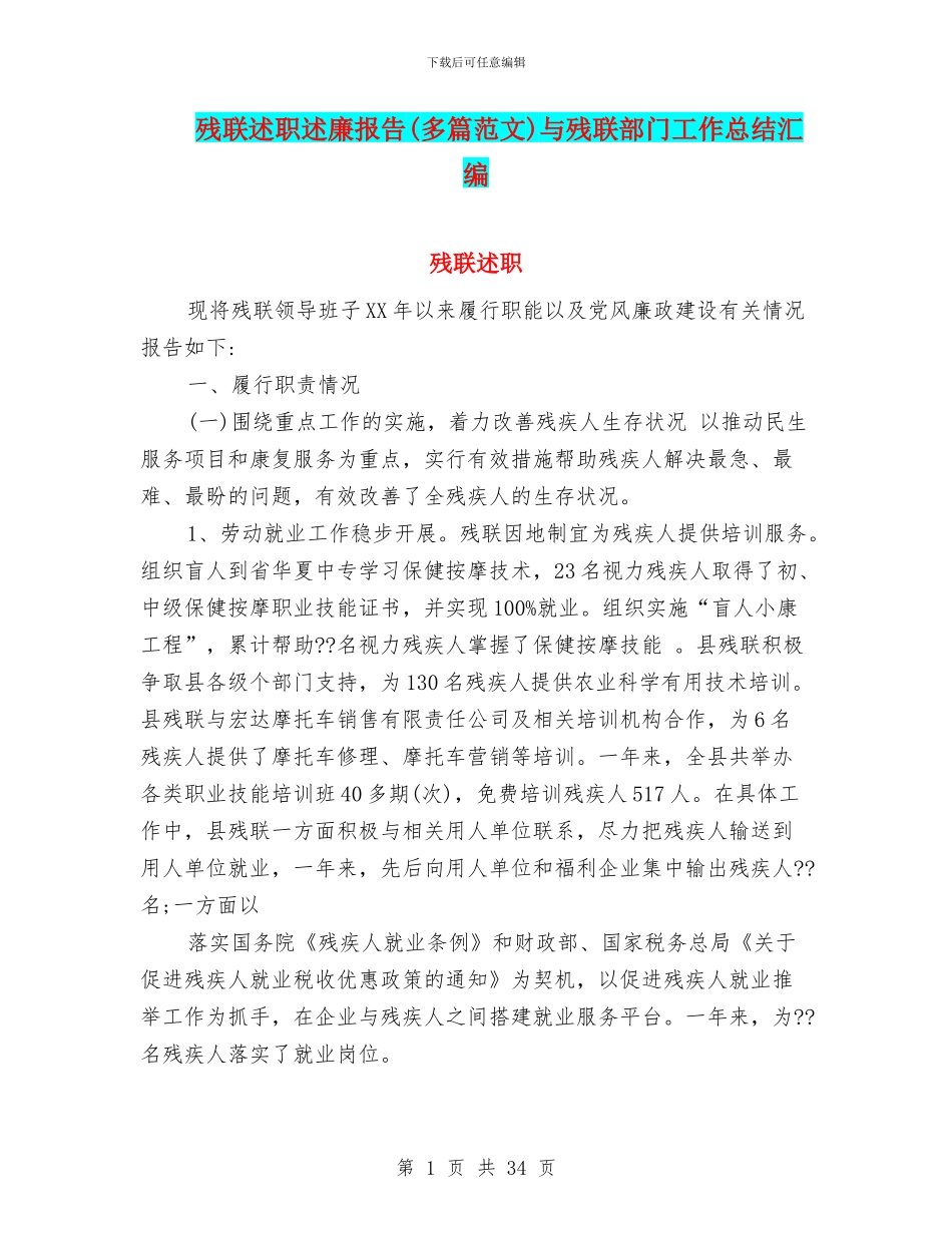 残联述职述廉报告与残联部门工作总结汇编_第1页
