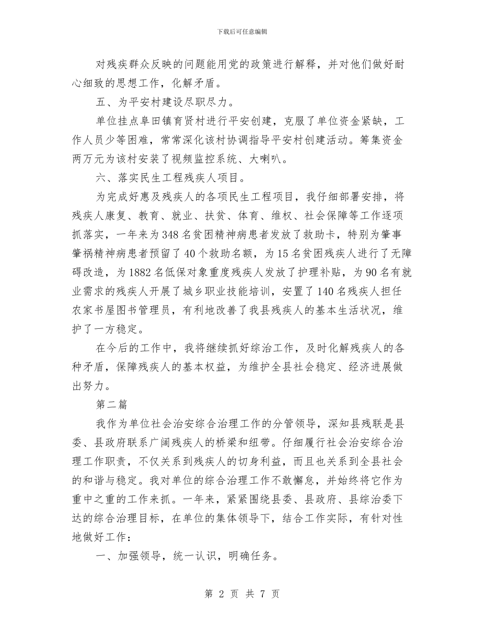 残联综治工作述职报告与残联财务工作总结汇编_第2页