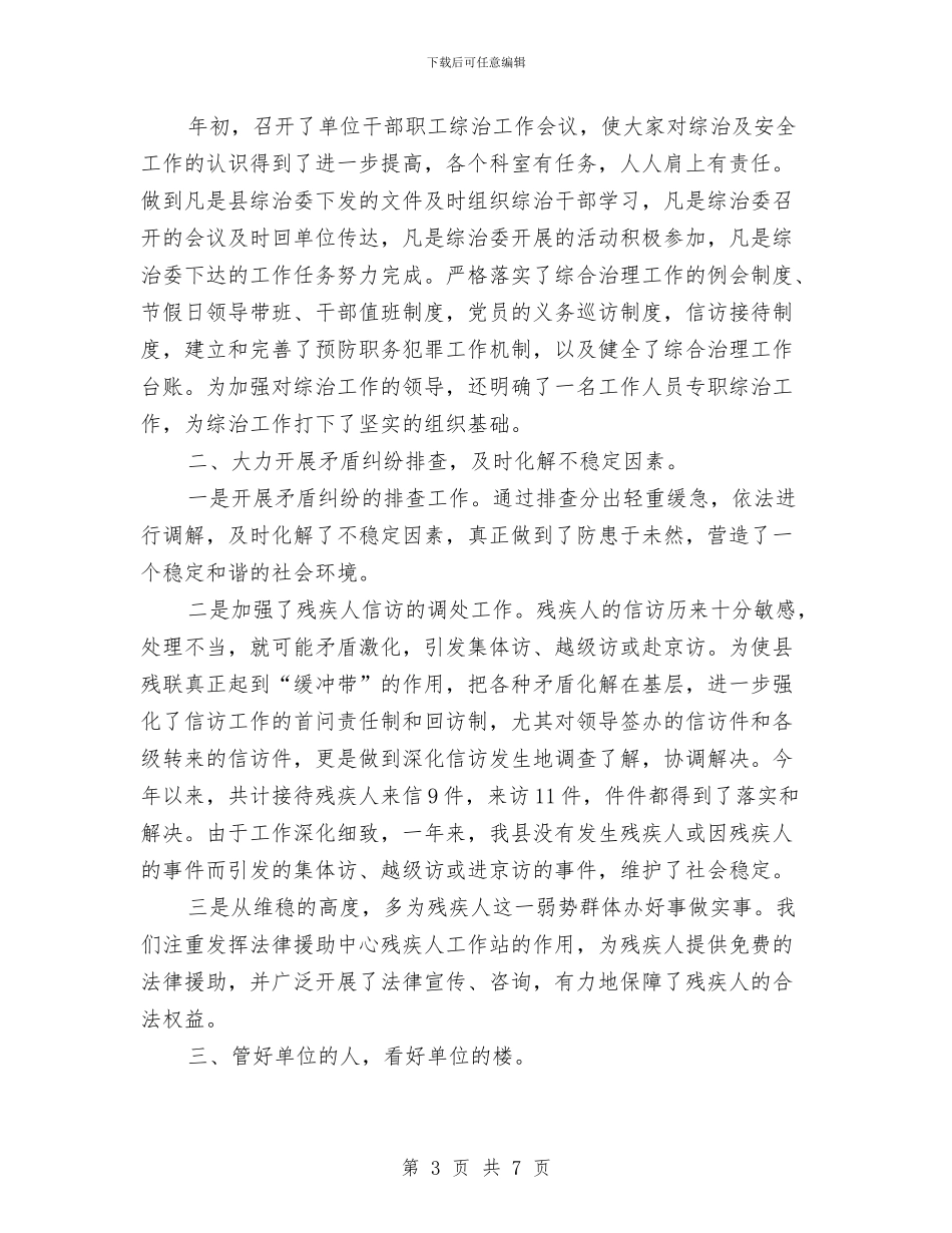 残联综治工作述职报告与残联财务工作总结汇编_第3页