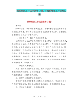 残联综治工作述职报告与残联财务工作总结汇编