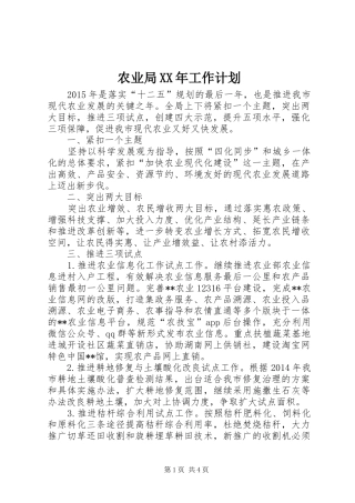 农业局XX年工作计划 