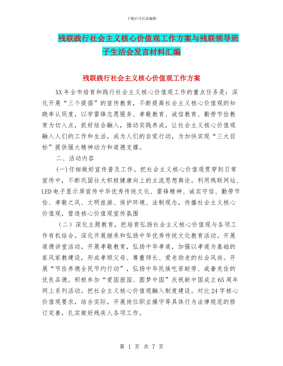 残联践行社会主义核心价值观工作方案与残联领导班子生活会发言材料汇编_第1页
