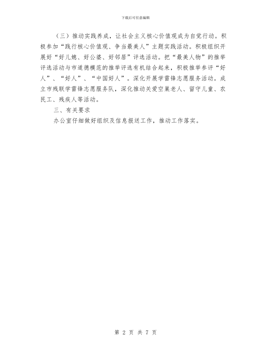 残联践行社会主义核心价值观工作方案与残联领导班子生活会发言材料汇编_第2页