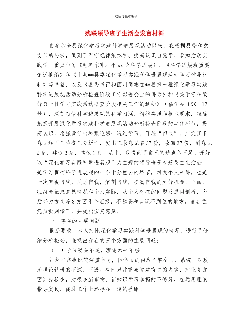 残联践行社会主义核心价值观工作方案与残联领导班子生活会发言材料汇编_第3页