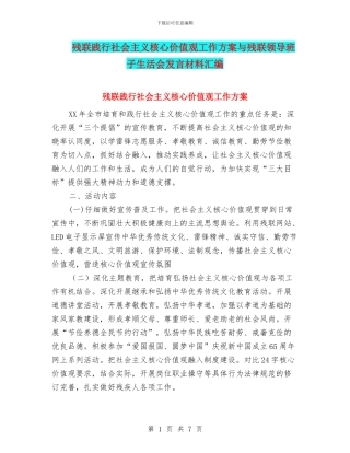 残联践行社会主义核心价值观工作方案与残联领导班子生活会发言材料汇编