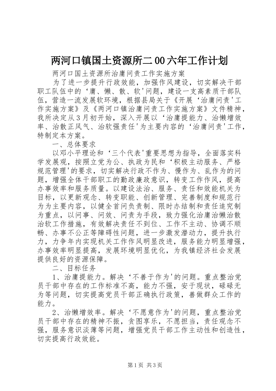 两河口镇国土资源所二00六年工作计划 _第1页