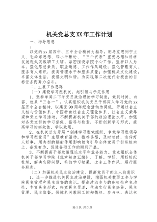 机关党总支XX年工作计划 