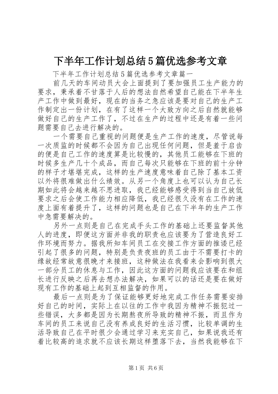 下半年工作计划总结5篇优选参考文章_第1页