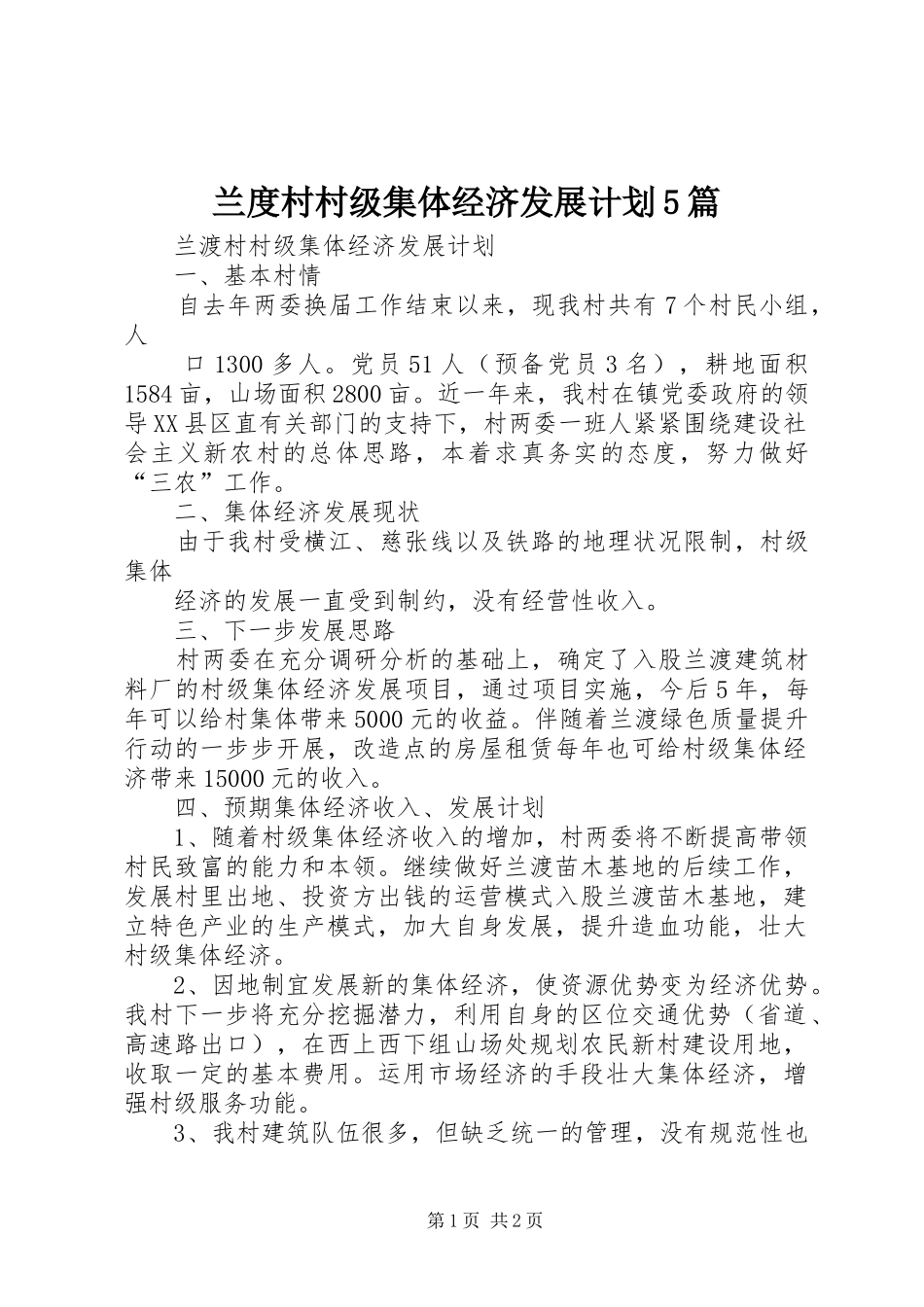 兰度村村级集体经济发展计划5篇_第1页