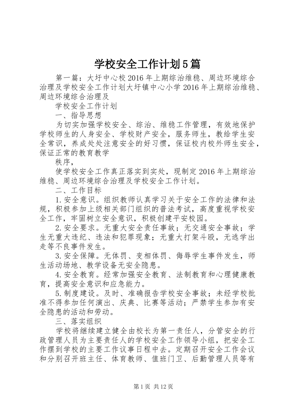 学校安全工作计划5篇_第1页