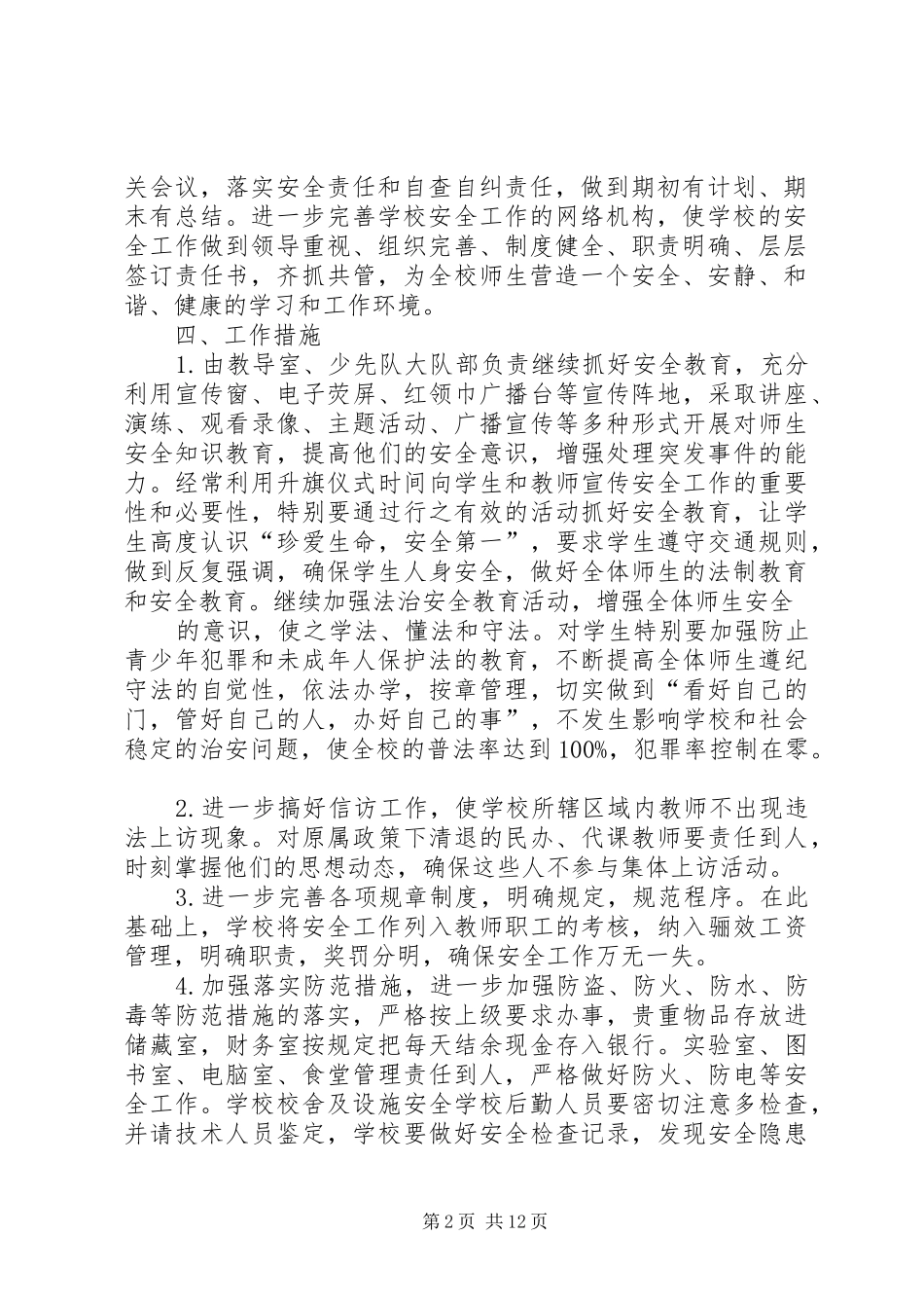 学校安全工作计划5篇_第2页