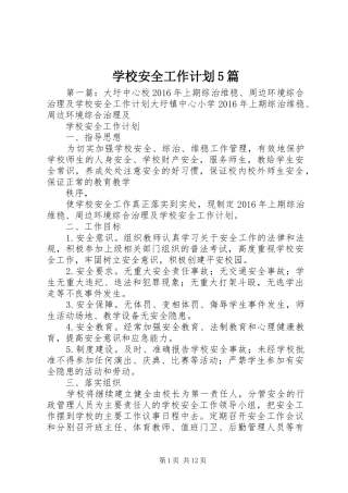 学校安全工作计划5篇