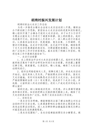 胡湾村振兴发展计划 